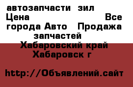 автозапчасти  зил  4331 › Цена ­ ---------------- - Все города Авто » Продажа запчастей   . Хабаровский край,Хабаровск г.